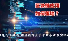 加密钱包怎么赚钱：探索
