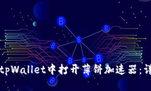 如何在tpWallet中打开薄饼加速器：详细指南