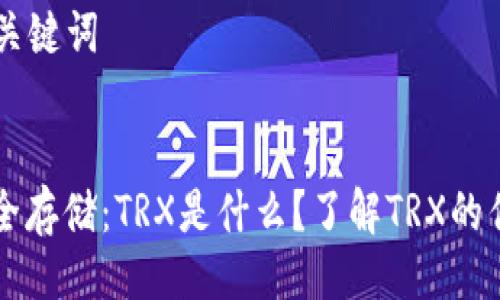 ### 与关键词


冷钱包安全存储：TRX是什么？了解TRX的优势与应用