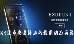 tpWallet法币交易终止的最新