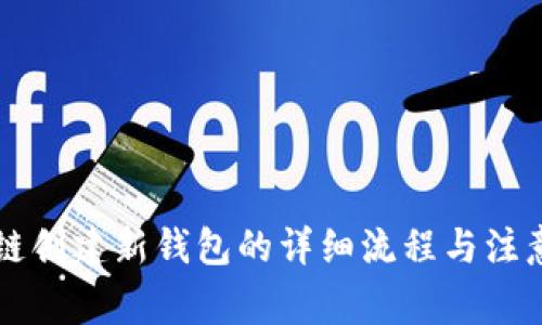 区块链创建新钱包的详细流程与注意事项