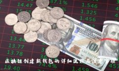 区块链创建新钱包的详细
