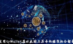 使用tpWallet在以太坊上买币