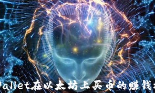 
使用tpWallet在以太坊上买币的赚钱机会解析