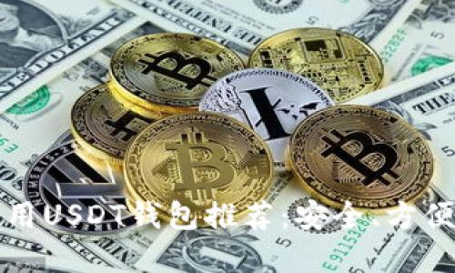 电脑使用USDT钱包推荐：安全、方便的选择