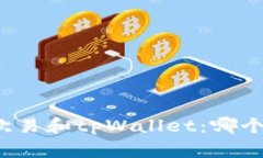 深入解析欧易和tpWallet：哪