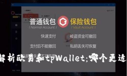 深入解析欧易和tpWallet：哪个更适合您？