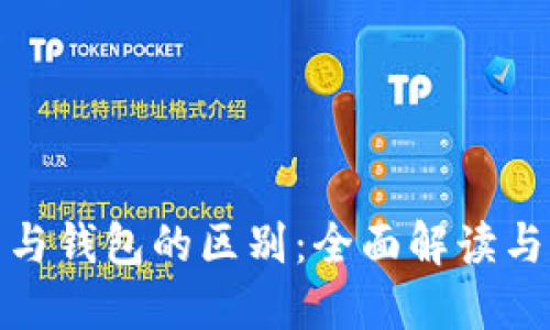 数字货币与钱包的区别：全面解读与应用实例