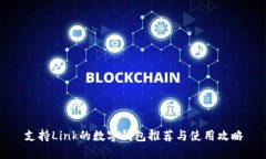 支持Link的数字钱包推荐与