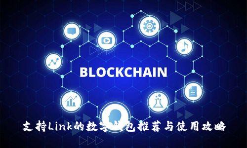 支持Link的数字钱包推荐与使用攻略