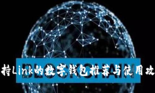 支持Link的数字钱包推荐与使用攻略
