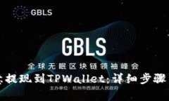 如何将欧意提现到TPWalle
