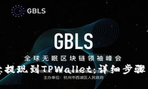 如何将欧意提现到TPWallet：详细步骤与注意事项