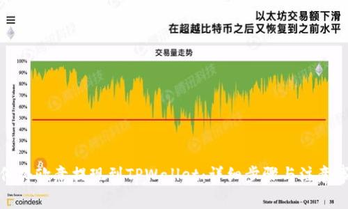 如何将欧意提现到TPWallet：详细步骤与注意事项