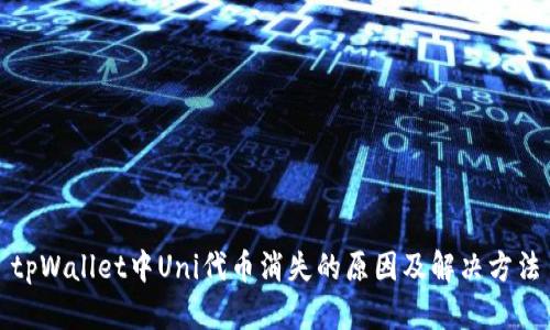 tpWallet中Uni代币消失的原因及解决方法