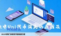 tpWallet中Uni代币消失的原因
