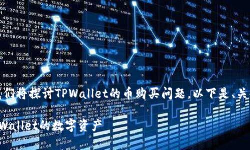 在这个主题上，我们将探讨TPWallet的币购买问题。以下是、关键词和内容大纲。

如何安全购买TPWallet的数字资产