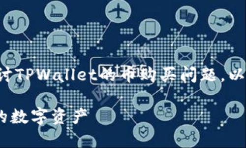在这个主题上，我们将探讨TPWallet的币购买问题。以下是、关键词和内容大纲。

如何安全购买TPWallet的数字资产
