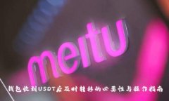 钱包收到USDT后及时转移的