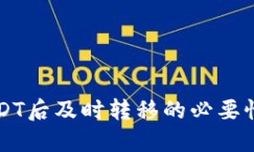 钱包收到USDT后及时转移的必要性与操作指南