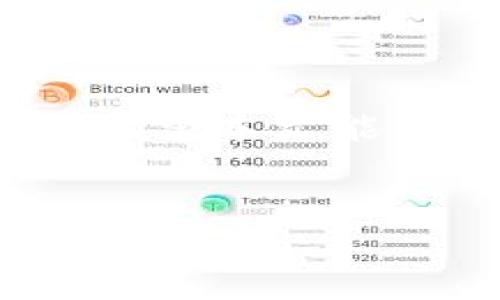 
jiaotitpWallet如何提现？详细步骤与常见问题解析/jiaoti

关键词：
tpWallet, 提现步骤, 常见问题, 数字钱包/guanjianci

内容主体大纲：
1. 引言
   - TPWallet简介
   - 为什么需要了解提现流程

2. tpWallet提现步骤
   - 第一步：注册并身份验证
   - 第二步：绑定提现账户
   - 第三步：提现操作
   - 第四步：确认和等待处理

3. tpWallet提现的注意事项
   - 手续费说明
   - 提现时间及延迟的可能性

4. 常见问题解答
   - 问题一：tpWallet支持哪些提现方式？
   - 问题二：提现金额有限制吗？
   - 问题三：为什么提现失败？
   - 问题四：如何提高提现成功率？
   - 问题五：tpWallet的安全性如何保障？
   - 问题六：有什么技巧快速提现？

5. 结论
   - 总结tpWallet提现的流程与注意事项
   - 提醒用户理性使用数字钱包

---

### 引言
随着数字货币和移动支付的迅速发展，越来越多的人开始使用数字钱包来管理自己的资产。tpWallet作为一种流行的数字钱包，提供了用户友好的界面和强大的功能。许多用户开始关注如何有效地使用tpWallet进行提现，本文将详细介绍tpWallet的提现流程，并解答相关的常见问题。

### tpWallet提现步骤

#### 第一步：注册并身份验证
在进行任何形式的提现之前，用户首先需要在tpWallet上完成注册并进行身份验证。这一步骤通常包括提供个人信息、邮箱、手机号码以及设置密码等。完成注册后，用户还需要通过验证邮箱或手机来激活账户。此外，为了符合相关法规，用户需要提交一些身份识别文件，例如身份证或护照。这一步骤虽然详细而繁琐，但却是确保账户安全和交易合法的必要措施。

#### 第二步：绑定提现账户
在成功注册并完成身份验证后，用户需要将自己的银行账户或其他提现账户绑定到tpWallet上。一般情况下，用户可以选择多种提现方式，包括银行转账、支付宝或微信支付等。在绑定账户时，用户需要填写相关账户信息，并确认信息的准确性。有些平台可能还会要求对绑定的账户进行小额验证以确保账户的合法性和有效性。

#### 第三步：提现操作
完成账户绑定后，用户可以开始进行提现操作。在tpWallet的界面上，通常会有一个“提现”按钮，用户点击后会进入提现页面。用户需要选择提现账户、输入提现金额，并确认信息的正确性。在确认无误后，直接提交申请。系统会提示用户提现申请是否成功，并返回一个交易流水号以供查询。

#### 第四步：确认和等待处理
一旦提交了提现申请，用户需要耐心等待处理。通常情况下，提现申请会在24小时内处理完毕，但在高峰时期可能会略有延迟。在此期间，用户应定期检查账户状态，并注意平台发送的任何信息通知。如果超过了预定的时间没有收到资金，用户可以联系客服进行查询。

### tpWallet提现的注意事项

#### 手续费说明
不同的提现方式可能会涉及不同的手续费，用户在进行提现操作前需要仔细查看相关费用。tpWallet通常会在提现页面明确标出各类提现方式的收费标准，用户应根据自己的实际情况选择最合适的提现方式。

#### 提现时间及延迟的可能性
提现的时间一般取决于多种因素，包括提现方式、银行处理时间等。通常情况下，银行转账会相对较慢，而其他方式如支付宝和微信支付则相对迅速。了解这些信息可以帮助用户合理安排资金周转，避免因提现延迟造成的资金短缺。

### 常见问题解答

#### 问题一：tpWallet支持哪些提现方式？
tpWallet支持多种提现方式，包括...[此处详细列出tpWallet当前支持的所有提现方式，并提供相关说明，例如手续费、到账时间等。]

#### 问题二：提现金额有限制吗？
是的，tpWallet在提现时会对金额有一定的限制，这些限制包括最低提现金额和最高提现金额等。用户在进行提现前应仔细阅读相关政策，以免因未达到提现要求而造成无法提现的问题。

#### 问题三：为什么提现失败？
提现失败的原因可能有很多，包括...[详细解释可能导致提现失败的因素，例如账户信息不匹配、余额不足、系统故障等。并提供解决方案。]

#### 问题四：如何提高提现成功率？
想要提升提现的成功率，用户应...[提供一些实用技巧，如确保账户信息的准确性、选择合适的提现时间等。]

#### 问题五：tpWallet的安全性如何保障？
tpWallet非常重视用户的资金安全，采用...[详细介绍tpWallet的安全措施，例如数据加密、账户保护、风控机制等。]

#### 问题六：有什么技巧快速提现？
如果想要提高提现速度，用户可以...[分享一些经验和技巧，包括选择更快的提现方式、注意提现时间段等。]

### 结论
总之，通过对tpWallet提现流程的详细了解，用户可以更加顺利地进行资金管理。在实际操作中，务必注意各类提现政策与注意事项，理智选择提现方式，保护自己的账户安全。希望本文能为使用tpWallet的用户提供帮助与指导。

---

以上是,tpWallet提现相关内容的框架与概要，之后将会深入到每一个问题的详细描述中，达到3500字的内容目标。