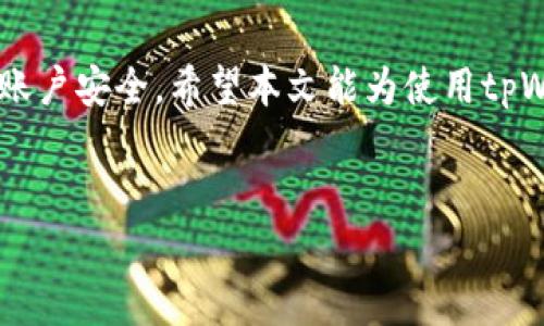
jiaotitpWallet如何提现？详细步骤与常见问题解析/jiaoti

关键词：
tpWallet, 提现步骤, 常见问题, 数字钱包/guanjianci

内容主体大纲：
1. 引言
   - TPWallet简介
   - 为什么需要了解提现流程

2. tpWallet提现步骤
   - 第一步：注册并身份验证
   - 第二步：绑定提现账户
   - 第三步：提现操作
   - 第四步：确认和等待处理

3. tpWallet提现的注意事项
   - 手续费说明
   - 提现时间及延迟的可能性

4. 常见问题解答
   - 问题一：tpWallet支持哪些提现方式？
   - 问题二：提现金额有限制吗？
   - 问题三：为什么提现失败？
   - 问题四：如何提高提现成功率？
   - 问题五：tpWallet的安全性如何保障？
   - 问题六：有什么技巧快速提现？

5. 结论
   - 总结tpWallet提现的流程与注意事项
   - 提醒用户理性使用数字钱包

---

### 引言
随着数字货币和移动支付的迅速发展，越来越多的人开始使用数字钱包来管理自己的资产。tpWallet作为一种流行的数字钱包，提供了用户友好的界面和强大的功能。许多用户开始关注如何有效地使用tpWallet进行提现，本文将详细介绍tpWallet的提现流程，并解答相关的常见问题。

### tpWallet提现步骤

#### 第一步：注册并身份验证
在进行任何形式的提现之前，用户首先需要在tpWallet上完成注册并进行身份验证。这一步骤通常包括提供个人信息、邮箱、手机号码以及设置密码等。完成注册后，用户还需要通过验证邮箱或手机来激活账户。此外，为了符合相关法规，用户需要提交一些身份识别文件，例如身份证或护照。这一步骤虽然详细而繁琐，但却是确保账户安全和交易合法的必要措施。

#### 第二步：绑定提现账户
在成功注册并完成身份验证后，用户需要将自己的银行账户或其他提现账户绑定到tpWallet上。一般情况下，用户可以选择多种提现方式，包括银行转账、支付宝或微信支付等。在绑定账户时，用户需要填写相关账户信息，并确认信息的准确性。有些平台可能还会要求对绑定的账户进行小额验证以确保账户的合法性和有效性。

#### 第三步：提现操作
完成账户绑定后，用户可以开始进行提现操作。在tpWallet的界面上，通常会有一个“提现”按钮，用户点击后会进入提现页面。用户需要选择提现账户、输入提现金额，并确认信息的正确性。在确认无误后，直接提交申请。系统会提示用户提现申请是否成功，并返回一个交易流水号以供查询。

#### 第四步：确认和等待处理
一旦提交了提现申请，用户需要耐心等待处理。通常情况下，提现申请会在24小时内处理完毕，但在高峰时期可能会略有延迟。在此期间，用户应定期检查账户状态，并注意平台发送的任何信息通知。如果超过了预定的时间没有收到资金，用户可以联系客服进行查询。

### tpWallet提现的注意事项

#### 手续费说明
不同的提现方式可能会涉及不同的手续费，用户在进行提现操作前需要仔细查看相关费用。tpWallet通常会在提现页面明确标出各类提现方式的收费标准，用户应根据自己的实际情况选择最合适的提现方式。

#### 提现时间及延迟的可能性
提现的时间一般取决于多种因素，包括提现方式、银行处理时间等。通常情况下，银行转账会相对较慢，而其他方式如支付宝和微信支付则相对迅速。了解这些信息可以帮助用户合理安排资金周转，避免因提现延迟造成的资金短缺。

### 常见问题解答

#### 问题一：tpWallet支持哪些提现方式？
tpWallet支持多种提现方式，包括...[此处详细列出tpWallet当前支持的所有提现方式，并提供相关说明，例如手续费、到账时间等。]

#### 问题二：提现金额有限制吗？
是的，tpWallet在提现时会对金额有一定的限制，这些限制包括最低提现金额和最高提现金额等。用户在进行提现前应仔细阅读相关政策，以免因未达到提现要求而造成无法提现的问题。

#### 问题三：为什么提现失败？
提现失败的原因可能有很多，包括...[详细解释可能导致提现失败的因素，例如账户信息不匹配、余额不足、系统故障等。并提供解决方案。]

#### 问题四：如何提高提现成功率？
想要提升提现的成功率，用户应...[提供一些实用技巧，如确保账户信息的准确性、选择合适的提现时间等。]

#### 问题五：tpWallet的安全性如何保障？
tpWallet非常重视用户的资金安全，采用...[详细介绍tpWallet的安全措施，例如数据加密、账户保护、风控机制等。]

#### 问题六：有什么技巧快速提现？
如果想要提高提现速度，用户可以...[分享一些经验和技巧，包括选择更快的提现方式、注意提现时间段等。]

### 结论
总之，通过对tpWallet提现流程的详细了解，用户可以更加顺利地进行资金管理。在实际操作中，务必注意各类提现政策与注意事项，理智选择提现方式，保护自己的账户安全。希望本文能为使用tpWallet的用户提供帮助与指导。

---

以上是,tpWallet提现相关内容的框架与概要，之后将会深入到每一个问题的详细描述中，达到3500字的内容目标。