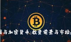 黑石集团与加密货币：投
