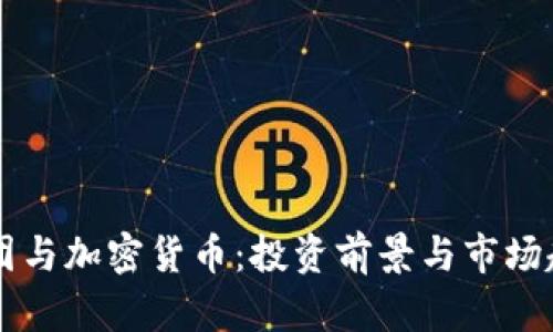 黑石集团与加密货币：投资前景与市场趋势分析