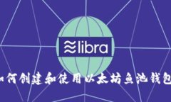 如何创建和使用以太坊鱼