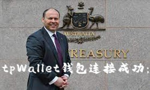 如何确认tpWallet钱包连接成功：详细指南