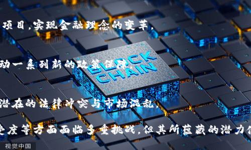   国库加密货币：新兴金融的未来之路 / 
 guanjianci 加密货币, 国库, 数字货币, 金融创新 /guanjianci 

## 内容主体大纲

1. **引言**
   - 国库加密货币的定义
   - 当前金融环境的背景

2. **国库加密货币的特性**
   - 去中心化与安全性
   - 透明度与追踪性
   - 稳定性与价值存储

3. **国库加密货币的优势**
   - 加快交易速度，减少成本
   - 提高金融包容性
   - 刺激经济发展

4. **全球范围内的国库加密货币现状**
   - 各国的分布与进展
   - 成功案例与失败教训
   - 各国政策对比

5. **国库加密货币的风险与挑战**
   - 法律与监管挑战
   - 技术风险与治理结构
   - 市场接受度与用户教育

6. **未来展望与发展趋势**
   - 国库加密货币的前景
   - 可能的技术创新
   - 国际协作与全球治理

7. **常见问题解答**
   - 国库加密货币和传统货币的区别是什么？
   - 国库加密货币如何影响全球经济？
   - 如何保证国库加密货币的安全性？
   - 国库加密货币的用户如何获得支持？
   - 国库加密货币在不同国家的法律地位？
   - 未来国库加密货币可能出现哪些新趋势？

---

## 内容

### 引言

国库加密货币是指由国家中央银行发行的数字货币，旨在为国家的经济体系提供一种新的金融工具。随着加密货币的迅速崛起，各国中央银行纷纷开始探索发发行自家的数字货币，以适应新时代金融环境的变化。在这个背景下，国库加密货币的概念逐渐被更多人所熟知。

### 国库加密货币的特性

#### 去中心化与安全性

国库加密货币的一个显著特性是其去中心化的特点。尽管其背后是国家机构，但技术架构上却常常采用区块链等去中心化技术，这样能够确保交易过程的透明与安全。同时，区块链技术的不可篡改性，能够有效防止金融欺诈行为的产生。

#### 透明度与追踪性

国库加密货币的另一个优势在于其透明性。所有交易都会被记录在公开的区块链上，这使得每一笔交易都可以被追踪。这种透明度不仅能够增强公众信任，还能够提高财政管理的效率。

#### 稳定性与价值存储

传统的加密货币（如比特币）常常受到市场波动的影响，而国库加密货币通常会与国家货币相关联，从而保持一定的稳定性。这意味着国库加密货币不仅可以作为交易媒介，还能够作为价值存储工具。这种稳定性使得国库加密货币在金融市场中更具吸引力。

### 国库加密货币的优势

#### 加快交易速度，减少成本

通过利用区块链技术，国库加密货币能够实现快速的交易处理速度。这对于国际贸易而言，能够显著降低货币转换的时间和成本，促进整个经济活动的提速。

#### 提高金融包容性

国库加密货币能够为那些尚未接入传统银行系统的人群提供金融服务，从而提升金融包容性。无论是在偏远地区，还是在没有银行服务的国家，国库加密货币都能够为更多人提供金融服务。

#### 刺激经济发展

国库加密货币可作为国家进行多种经济政策的工具，包括货币刺激、财政支持等。这种灵活性可能会在经济下行时期提供必要的支持，帮助国家经济更好地发展。

### 全球范围内的国库加密货币现状

#### 各国的分布与进展

目前，已经有多个国家开始了国库加密货币的研究与试点。比如，瑞典的电子克朗，数字人民币的试点，以及巴哈马的沙盒项目等，均展示了国库加密货币的多样性。

#### 成功案例与失败教训

一些国家的成功案例显示了国库加密货币的可行性，如中国的数字人民币不仅在国内应用广泛，也引发了国际社会的关注。然而，也有一些国家由于政策不明确而导致项目失败，给其他国家提供了借鉴的教训。

#### 各国政策对比

各国对国库加密货币的政策制定差异很大，有的国家如中国积极推动，有的国家则持谨慎态度。对比这些政策能够发现不同国家如何看待数字货币的潜力和风险。

### 国库加密货币的风险与挑战

#### 法律与监管挑战

虽然国库加密货币带来了很多好处，但同时也伴随着法律与监管上的挑战。各国如何平衡创新与风险的关系，成为值得深思的问题。

#### 技术风险与治理结构

国库加密货币的技术基础仍然存在一定的风险，包括网络安全、技术漏洞等。因此，一个有效的治理结构也是确保国库加密货币能够健康发展的重要因素。

#### 市场接受度与用户教育

尽管国库加密货币的发展潜力巨大，但其市场接受度仍是一个挑战。用户对新技术的理解与接受需要时间，而教育和宣传显得尤为重要。

### 未来展望与发展趋势

#### 国库加密货币的前景

未来国库加密货币的发展前景广阔。随着区块链技术的不断演进和社会的逐渐接受，国库加密货币可能会成为交易的主流工具。

#### 可能的技术创新

技术的进步将不断推动国库加密货币的创新。从跨链技术到智能合约，未来的发展可能会给国库加密货币带来更广阔的应用空间。

#### 国际协作与全球治理

国库加密货币的发展不可能是孤立的，国际合作将是未来趋势。各国需要就数字货币的标准、监管框架、互通性等方面进行深入探讨，达成共识。

### 常见问题解答

#### 国库加密货币和传统货币的区别是什么？

###### 传统货币的诞生与发展
传统货币是由国家中央银行发行的，包括纸币和硬币，其价值保障最主要来自国家信用和法定存款。而国库加密货币则是在此基础上结合了区块链技术，增加了数字化的特征。

###### 技术基础的不同
传统货币的交易依赖于银行和金融机构，而国库加密货币通过区块链技术实现去中心化处理，这意味着在理论上，任何人都能参与这个生态系统，不再受制于银行的时间和空间限制。

###### 应用场景的变化
国库加密货币能够在全球范围内进行快速交易，无论是在国家间的汇款，还是在各类交易中，其应用场景都更加广泛，而传统货币则在这些方面受到时间与地点的限制。

###### 法律地位的不同
由于大多数国家的法律体系中尚未明确国库加密货币的法律地位，这一方面带来机会的同时，也使得其使用遭遇法律障碍。而传统货币的法律地位则已获得普遍认可和保障。

#### 国库加密货币如何影响全球经济？

###### 增强国际贸易的便利性
国库加密货币能够实现跨国交易的即时结算，省去传统跨国转账过程中的繁琐环节，有助于促进国际贸易的便利化。

###### 调动全球资本流动
国库加密货币能够降低跨境资金流动的限制，通过金融科技的提升，促使资本在全球范围内的自由流动，从而提高全球经济的活力。

###### 影响货币政策的灵活性
国库加密货币的应用可能会使得国家在进行货币政策调控时更加灵活。中央银行可以直接向大众发行数字货币，这将改变传统货币政策操作的方式，从根本上影响全球经济稳定性。

###### 提升金融服务的可及性
世界上仍有许多地区缺乏完善的银行服务，国库加密货币的盛行能够帮助这些地区的居民更好地接入金融市场，提高其金融服务的可及性和可接受性，也为全球经济增长提供新的动力。

#### 如何保证国库加密货币的安全性？

###### 技术保障
国库加密货币通常采用区块链技术，这本身具备高安全性。通过加密算法和去中心化验证，确保了交易的不可篡改性和追踪能力。

###### 法规与监督
国家应制定严格的法律和监管政策，对于国库加密货币的发行和交易进行有效监控，以防范潜在风险。建立一个良好的市场环境是保证其安全性的重要保障。

###### 用户教育
对公众进行必要的安全知识宣传至关重要。例如，如何保管个人钱包、识别诈骗信息等，通过提高用户的安全意识，可以在一定程度上避免人为失误造成的安全问题。

###### 应急机制
政府或中央银行应当建立应急响应机制，针对可能出现的安全事件（如黑客攻击、系统故障等）制定应急预案，确保在发生问题时能及时作出反应，以最大程度降低损失。

#### 国库加密货币的用户如何获得支持？

###### 多元化的服务渠道
用户在面对国库加密货币时，可能会遇到许多的问题，因此需要通过多样化的支持渠道来获取帮助。这包括在线客服、电话支持及社交媒体等多种方式，确保用户在遇到问题时能够迅速得到响应。

###### 用户教育体系
建立完善的用户教育体系至关重要。各国中央银行可以通过线上课程、研讨会以及社交平台的宣传来普及国库加密货币的概念，帮助用户消除疑虑。

###### 社区论坛及互动
通过社区论坛或社交平台，用户能与其他用户互相交流，分享经验，建立一个支持性的网络。同时，官方也可以通过这样的渠道及时获取用户反馈，并针对性地进行改进。

###### 服务的透明度及信任
用户对服务的信任建立在透明的基础上，因此国库加密货币的运营方应保持开放的信息政策，定期发布运营状态报告，增强用户对平台的信任。

#### 国库加密货币在不同国家的法律地位？

###### 法律框架的多样性
不同国家对国库加密货币的法律框架差异较大，有些国家已经开始制定相关法律，确保国库加密货币的合规发展；而有些国家则对数字货币持保守态度，甚至禁止其流通。

###### 先铸先得原则
部分起步较早的国家，如中国，已经较完善地建立起了相应的法律体系，以此来保障国库加密货币的合法性及公信力。此类国家的政策可能会引导其他国家效仿。

###### 监管机构的角色
在国库加密货币的法律框架中，相关监管机构扮演着至关重要的角色。其不仅负责执行现有法律，还需不断对新兴技术的开发保持敏感，及时更新监管规定以适应变化。

###### 国际合作与协调
在国库加密货币的法律构建中，还需要国际间的合作与协调。各国应在信息共享、法律框架设计等方面进行积极探讨，避免由于法律差异造成的市场混乱和潜在风险。

#### 未来国库加密货币可能出现哪些新趋势？

###### 区块链技术的进一步发展
技术的持续进步将推动国库加密货币不断演变。未来可能会出现更为复杂的智能合约和跨链操作，进一步交易效率。

###### 与传统金融的结合
国库加密货币可能与传统金融领域的结合越来越紧密，例如与现有的支付系统、信贷模型等进行整合，提高整体金融体系的效率。

###### 绿色金融的推动
在应对气候变化的背景下，国库加密货币可能会在绿色金融方面发挥更大作用，通过数字化手段支持可持续发展项目，实现金融理念的变革。

###### 社会责任的深化
国库加密货币的应用可能不仅限于经济效益，也将强调社会责任，用以缩小财富差距，实现社会公平。这可能会推动一系列新的政策保障。

###### 全球合作的增强
在国库加密货币的治理和发展上，各国之间的合作将愈发重要，通过加强国际法规、技术标准等方面的协作，减少潜在的法律冲突与市场混乱。

通过上述分析，我们可以清晰地看到国库加密货币这一新兴事物的复杂性和多样性。尽管在技术、法律和市场接受度等方面面临多重挑战，但其所蕴藏的潜力使得各国中央银行不断地进行探索和实践。最终，国库加密货币将在全球金融体系中扮演重要角色。