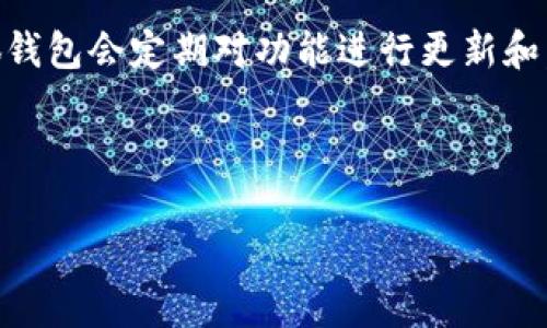  如何通过小狐钱包导入TP，快速实现数字资产管理 / 

 guanjianci 小狐钱包, 导入, TP, 数字资产管理 /guanjianci 

### 内容主体大纲

1. **引言**
   - 什么是小狐钱包
   - 小狐钱包的基本功能
   - TP（Token Protocol）的简介

2. **小狐钱包的安装与设置**
   - 安装步骤
   - 创建或导入钱包
   - 安全设置

3. **TP简介**
   - TP的定义
   - TP的功能及应用
   - TP的市场地位

4. **导入TP的步骤**
   - 准备条件
   - 导入TP的具体流程
   - 注意事项

5. **小狐钱包的数字资产管理**
   - 如何使用小狐钱包管理数字资产
   - 交易与转账操作
   - 风险管理与安全性

6. **小狐钱包与TP的结合优势**
   - 便捷性
   - 功能整合
   - 用户体验的提升

7. **总结**
   - 小狐钱包与TP导入的重要性
   - 未来发展趋势

---

### 引言

随着数字货币的日益流行，数字资产的管理变得越来越重要。小狐钱包作为一款新兴的钱包应用，为用户提供了安全、便捷的数字资产存储和管理服务。然而，对于初次使用小狐钱包的用户，如何导入TP（Token Protocol）这一操作可能会有些陌生。本文将详细介绍如何通过小狐钱包导入TP，帮助用户快速掌握这一技能。

### 小狐钱包的安装与设置

#### 安装步骤

首先，在手机应用商店中搜索“小狐钱包”并下载安装，或访问小狐钱包的官方网站进行下载。安装完成后，打开应用程序，你会看到一个用户友好的界面。

#### 创建或导入钱包

首次打开小狐钱包时，用户需选择“创建新钱包”或“导入已有钱包”。如果你已经有其他钱包，可以通过助记词或私钥导入钱包，确保你妥善保存这些信息以防丢失。

#### 安全设置

设置安全性是保证数字资产安全的重要一步。用户可以设置密码、指纹或人脸识别等多重身份验证方式，以增强钱包的安全性。

### TP简介

#### TP的定义

TP（Token Protocol）是一种用于数字资产交换和管理的协议，旨在提供一个去中心化的生态系统，让用户能够方便地进行资产交互。

#### TP的功能及应用

TP允许用户在不同平台之间转账和交换资产，同时提供了智能合约支持，用户可以利用TP进行更多复杂的交易或功能操作。

#### TP的市场地位

随着区块链技术的快速发展，TP不断壮大，逐渐成为市场中备受关注的数字资产协议之一，其应用范围也在不断扩展。

### 导入TP的步骤

#### 准备条件

在导入TP之前，用户需确定小狐钱包已经成功安装，并且已经创建或导入了钱包。用户还需要准备好TP的地址或相关信息。

#### 导入TP的具体流程

在小狐钱包主界面上，点击“资产管理”，并选择“添加资金”。然后输入TP的合约地址，系统会自动识别并显示相关信息。确认后，点击“导入”即可。

#### 注意事项

在导入过程中，要确保合约地址的准确性，以免影响资产的识别。此外，用户也应注意小狐钱包的更新，以获取最新的功能和安全性。

### 小狐钱包的数字资产管理

#### 如何使用小狐钱包管理数字资产

小狐钱包提供了便捷的资产管理功能，用户可以随时查看自己的资产余额、交易记录等信息，帮助用户清晰了解自身的资产状况。

#### 交易与转账操作

用户可以通过简单的点击操作实现转账和交易。在转账时，只需输入对方的地址和转账金额，即可完成转账，系统会自动计算手续费。

#### 风险管理与安全性

数字资产的管理伴随着一定的风险，用户应合理配置资产，避免将所有资产放在一个地方。同时，定期备份助记词和私钥，以确保资产的安全。

### 小狐钱包与TP的结合优势

#### 便捷性

小狐钱包与TP结合后，为用户提供了更为便捷的资产管理体验。用户可以轻松地在钱包中管理TP资产，享受一站式服务。

#### 功能整合

通过小狐钱包，用户能够实现对多种数字资产的管理，而TP技术确保了这些资产之间的高效交换，让用户在使用过程中获得更好的体验。

#### 用户体验的提升

小狐钱包界面友好，操作简单，方便各类用户使用。此外，系统的安全性提升了用户的信任感，让用户在管理数字资产时更加安心。

### 总结

通过本文的介绍，我们详细了解了如何在小狐钱包中导入TP，以及小狐钱包在数字资产管理中的优势。随着区块链技术的不断发展，掌握这项技能将使用户在数字资产管理上更加得心应手。未来，小狐钱包与TP的组合将更加深入人心，成为更多用户的首选。

### 相关问题及详细介绍

#### 问题一：小狐钱包的安全性如何？

小狐钱包的安全性分析

小狐钱包近年逐渐受到了越来越多用户的青睐，但其安全性始终是用户最关心的问题之一。首先，小狐钱包采用了多重身份验证机制，包括传统的密码、指纹和人脸识别等方式，增加了账户被侵入的难度。此外，小狐钱包还支持助记词备份功能，用户可以通过助记词恢复钱包，从而进一步保护资产的安全。

同时，小狐钱包拥有高水平的加密技术，能够有效防止数据泄露与被盗窃。开发团队会定期进行安全更新，及时修复已知安全漏洞，保障用户的数据安全。在使用小狐钱包的过程中，用户还需定期更改密码并开启双重验证，以进一步提升使用安全。

总之，小狐钱包的安全措施较为完善，但用户在使用中仍应保持警惕，定期更新安全措施，确保资产安全。

#### 问题二：TP的市场前景如何？

TP的市场前景分析

随着区块链技术的迅猛发展，TP作为一种新兴的数字资产协议，其市场前景可谓广阔。首先，TP在去中心化交易和资产管理方面表现出色，使得用户能够更高效地进行数字资产的交易和流通。同时，TP的智能合约功能大大扩展了其应用场景，越来越多的企业和开发者开始将其引入到自己的平台中。

从市场需求来看，越来越多的用户开始关注数字资产的管理与交易，TP正好满足了这一需求。此外，随着全球经济向数字化转型，TP作为区块链技术的一部分，将逐渐渗透到更多行业，如金融、物流、社交等领域，从而推动其市场的发展。

然而，TP的快速发展也面临着竞争和挑战，市场上有许多类似的协议和平台，如何在竞争中脱颖而出，仍需TP不断提升自身的技术水平和用户体验。

总的来说，TP凭借着其独特的优势将在市场上占据一席之地，未来的市场前景值得期待。

#### 问题三：如何保护我的小狐钱包私钥？

保护小狐钱包私钥的建议

私钥是区块链钱包中最重要的组成部分，只有拥有私钥，才能对钱包中的资产进行管理。因此，保护好私钥至关重要。首先，用户应避免将私钥存放在网络上或社交媒体上，这样极易被黑客攻击。相反，建议将私钥进行离线存储，例如将其写在纸上或使用加密USB进行存储。

其次，定期备份助记词，以防忘记或丢失私钥。同时，确保在安全的环境中生成和保存这些信息，避免使用公共网络生成或查看私钥，以防止信息泄露。

此外，用户可以考虑使用硬件钱包，这是目前安全性最高的数字资产存储方案之一。硬件钱包将私钥存储在离线设备中，不容易被黑客攻击，增强了安全性。

最后，用户在访问小狐钱包时，确保使用官方渠道，不要点击来路不明的链接，定期更新钱包应用，确保使用最新版本以防止安全隐患。

#### 问题四：小狐钱包支持哪些类型的数字资产？

小狐钱包支持的数字资产类型

小狐钱包作为一款综合性的数字资产管理工具，支持多种类型的数字资产，包括主流的比特币、以太坊、Ripple等，以及各类ERC20和其他类型的代币。用户可通过小狐钱包对这些数字资产进行存储、交易和管理。

具体而言，小狐钱包支持的资产包括但不限于：

ul
  li比特币（BTC）/li
  li以太坊（ETH）/li
  li瑞波币（XRP）/li
  li莱特币（LTC）/li
  li各类ERC20代币（如USDT、BAT等）/li
/ul

此外，小狐钱包还在不断扩展支持的资产种类，随着用户需求的变化，未来可能会加入更多新兴的数字资产，帮助用户更好地管理其多样化的投资组合。

值得注意的是，用户在选择数字资产时，应根据市场动态和自身的风险承受能力做出合理判断，不要盲目追逐热门资产，以确保投资的稳健性。

#### 问题五：如何避免小狐钱包中的诈骗行为？

避免小狐钱包诈骗行为的提示

在数字资产领域，诈骗行为层出不穷，用户必须保持警惕，采取措施来防范被骗。首先，用户在使用小狐钱包时，确保始终通过官方渠道下载应用程序，并定期检查更新，以防下载到恶意软件。

其次，不要轻易提供个人信息和私钥，合理设置钱包的安全性是预防诈骗的重要措施。此外，用户可定期调整密码，并开启双重认证加固账户安全。

用户还应对各类投资项目保持警惕，特别是那些承诺高回报的项目，通常都是诈骗的重灾区。在参与任何投资之前，务必进行充分的调研，并向专业人士咨询。

最后，保持对网络安全知识的学习，通过了解最新的诈骗手法，以提升自身的警惕性，并在遇到可疑情况时，及时向小狐钱包官方客服反映，以便获得帮助。

#### 问题六：小狐钱包的客户支持如何？

小狐钱包的客户支持服务

小狐钱包非常重视用户体验，提供了多种客户支持渠道，以帮助用户解决在使用过程中遇到的问题。通常，用户可以通过以下方式寻求帮助：

ul
  li官方客服：小狐钱包设有专门的客服团队，用户可通过应用内的客服功能进行咨询，客服将及时回复用户的提问。/li
  li在线社区：小狐钱包在社交媒体上设有官方账号，用户可以在这些平台上获取最新的资讯和进行互动。/li
  li帮助文档：小狐钱包官方网站提供详细的使用指南和常见问题解答，方便用户自助查询。/li
/ul

在与客服沟通时，用户应尽量提供清晰的问题描述和相关信息，以便团队能够更快速地识别问题并给出解决方案。此外，在处理用户反馈时，小狐钱包会定期对功能进行更新和，以不断提升用户满意度。

---

以上为小狐钱包导入TP的详细参考内容，通过简单明了的方式帮助用户更好地理解这一过程。希望能够对你有所帮助！