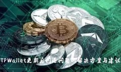 TPWallet更新后闪退问题的解