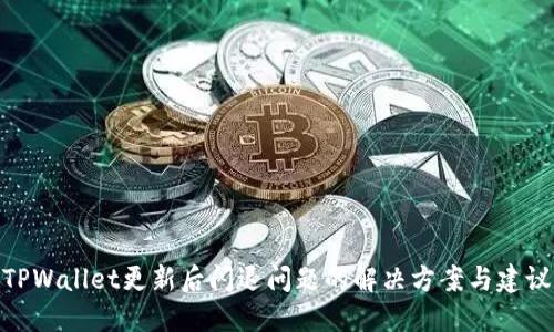 TPWallet更新后闪退问题的解决方案与建议