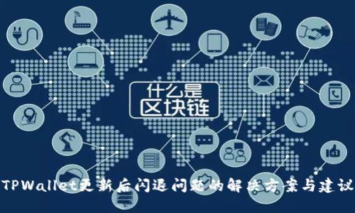TPWallet更新后闪退问题的解决方案与建议