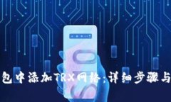 如何在狐狸钱包中添加T