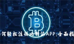 如何轻松注册比特派APP：