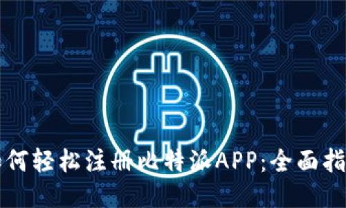 如何轻松注册比特派APP：全面指南