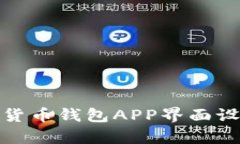 全面解析数字货币钱包A