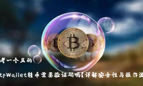 思考一个且的

从tpWallet转币需要验证码吗？详解安全性与操作流程