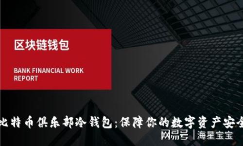 空中比特币俱乐部冷钱包：保障你的数字资产安全之道