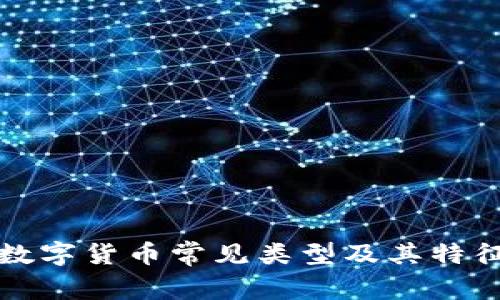 加密数字货币常见类型及其特征解析