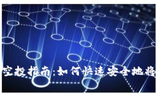 最新TP免费空投指南：如何快速安全地将其装入钱包
