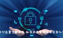 最新TP免费空投指南：如何
