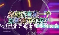 如何将TP Wallet资产安全转