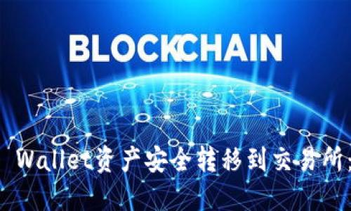 如何将TP Wallet资产安全转移到交易所：全面指南