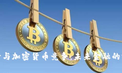 央行与加密货币竞争：未来金融的博弈