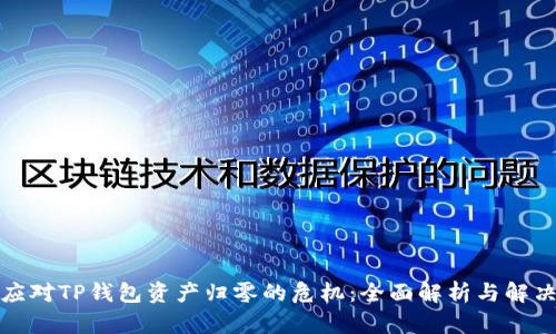 如何应对TP钱包资产归零的危机：全面解析与解决方案