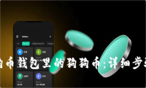 如何卖掉狗狗币钱包里的狗狗币：详细步骤与注意事项