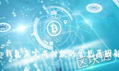 App钱包未完成付款的常见